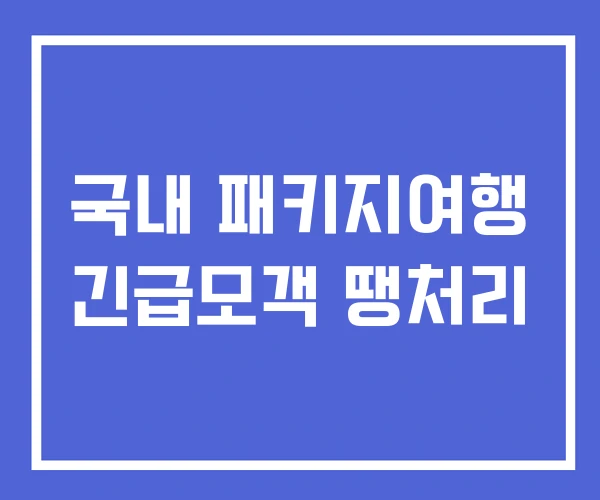 국내 패키지여행 긴급모객 땡처리
