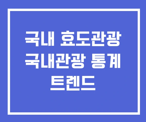 국내 효도관광 국내관광 통계 트렌드