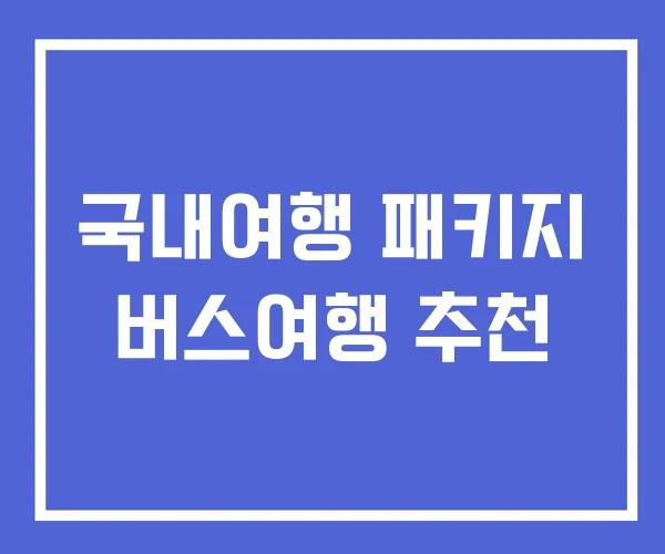 국내여행 패키지 버스여행 추천