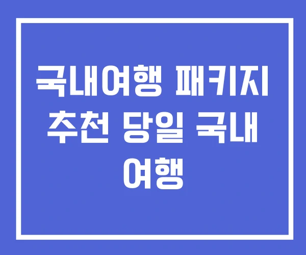 국내여행 패키지 추천 당일 국내 여행