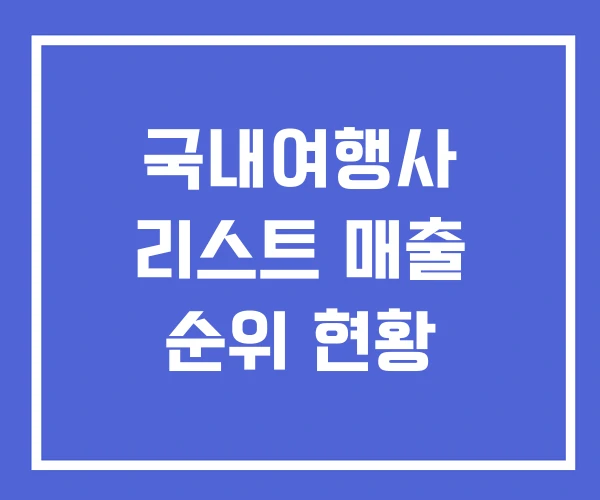 국내여행사 리스트 매출 순위 현황