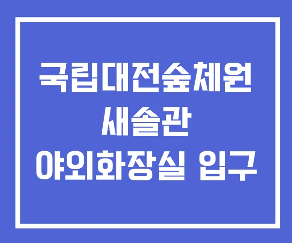 국립대전숲체원 새솔관 야외화장실 입구