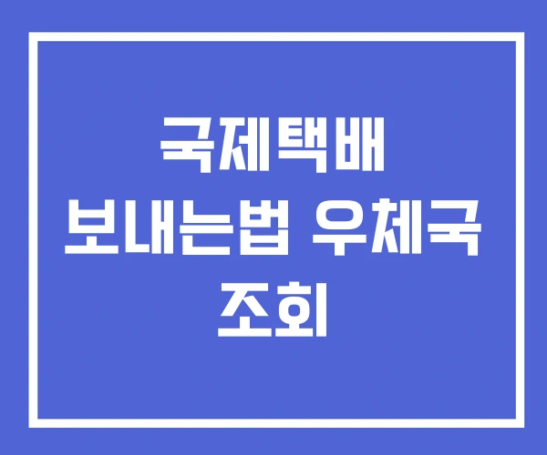 국제택배 보내는법 우체국 조회