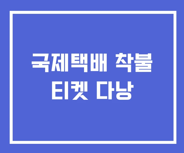 국제택배 착불 티켓 다낭