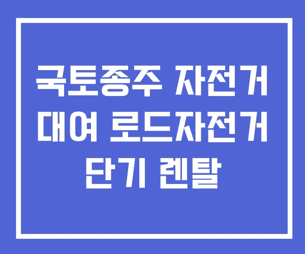 국토종주 자전거 대여 로드자전거 단기 렌탈