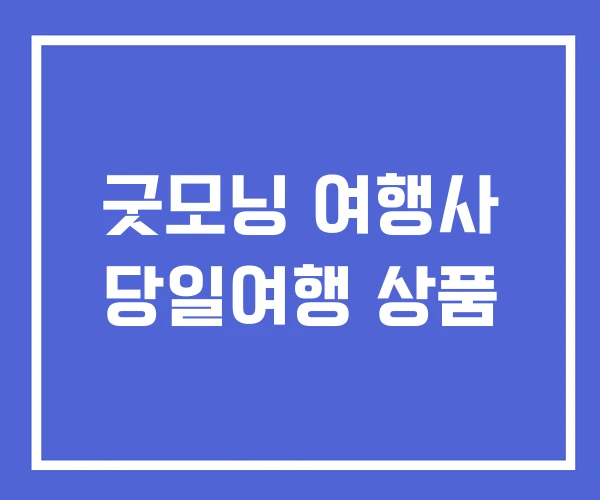 굿모닝 여행사 당일여행 상품