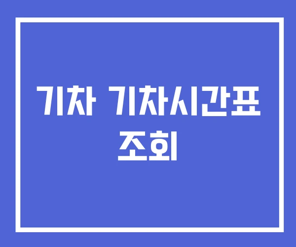 기차 기차시간표 조회