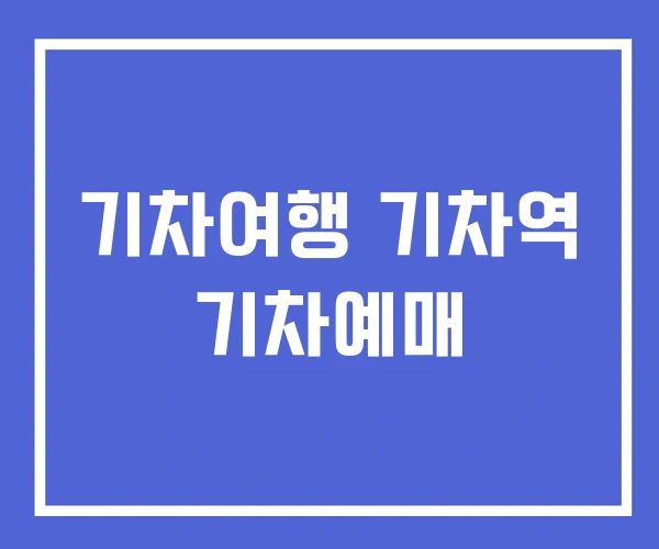 기차여행 기차역 기차예매
