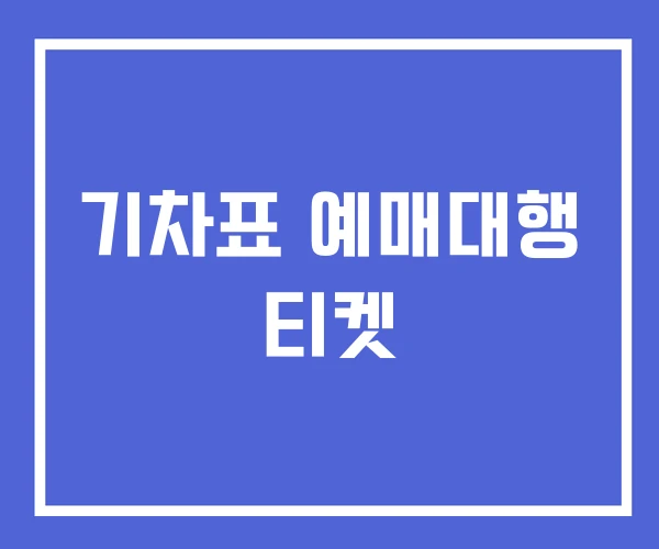 기차표 예매대행 티켓