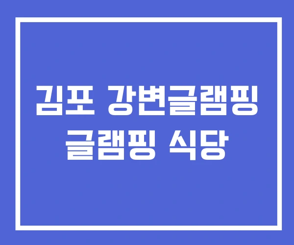 김포 강변글램핑 글램핑 식당