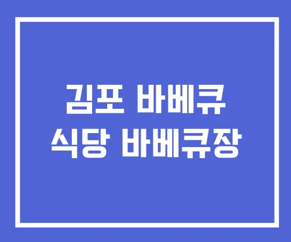 김포 바베큐 식당 바베큐장