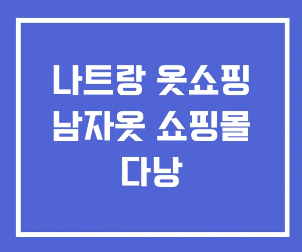 나트랑 옷쇼핑 남자옷 쇼핑몰 다낭