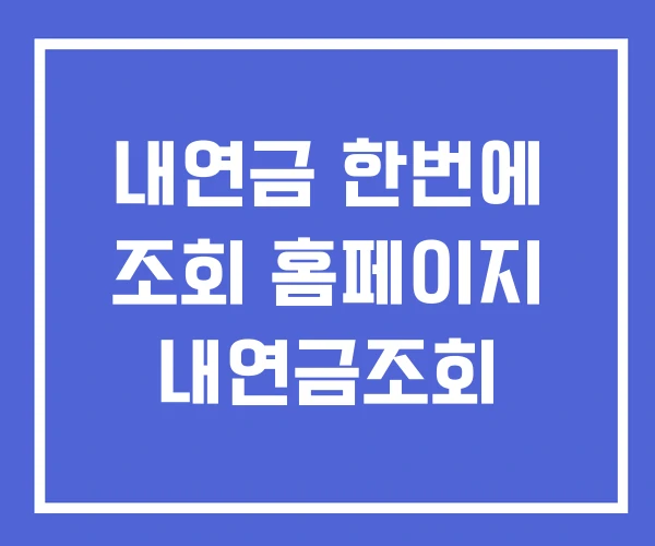 내연금 한번에 조회 홈페이지 내연금조회 내연금 한번에 조회 홈페이지 내연금조회