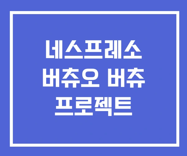 네스프레소 버츄오 버츄 프로젝트 네스프레소 버츄오 버츄 프로젝트