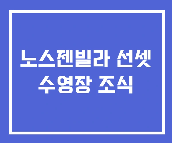 노스젠빌라 선셋 수영장 조식