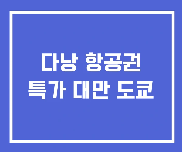 다낭 항공권 특가 대만 도쿄