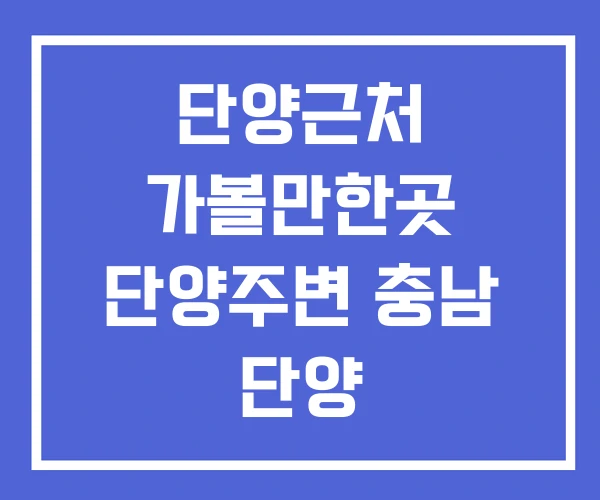 단양근처 가볼만한곳 단양주변 충남 단양