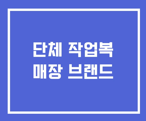 단체 작업복 매장 브랜드