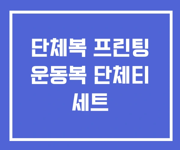 단체복 프린팅 운동복 단체티 세트