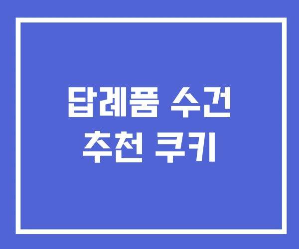 답례품 수건 추천 쿠키