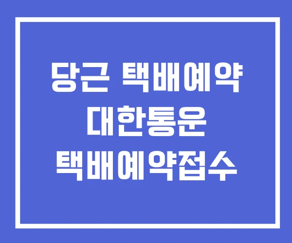 당근 택배예약 대한통운 택배예약접수