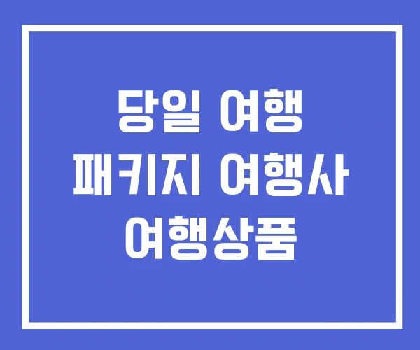 당일 여행 패키지 여행사 여행상품