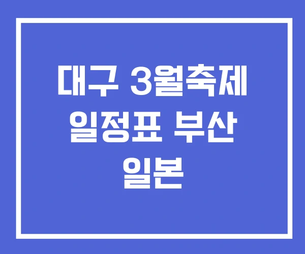 대구 3월축제 일정표 부산 일본