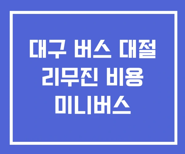 대구 버스 대절 리무진 비용 미니버스