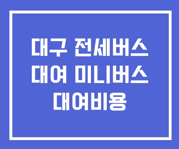 대구 전세버스 대여 미니버스 대여비용
