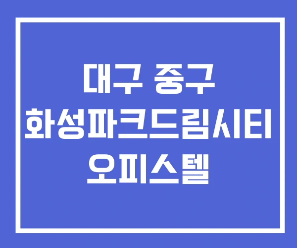 대구 중구 화성파크드림시티 오피스텔