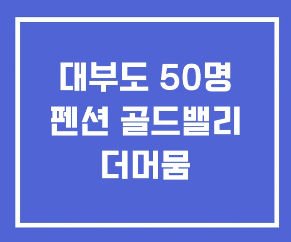 대부도 50명 펜션 골드밸리 더머뭄