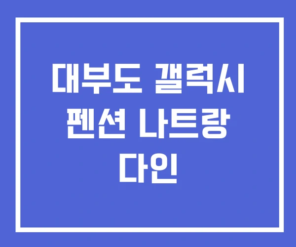 대부도 갤럭시 펜션 나트랑 다인