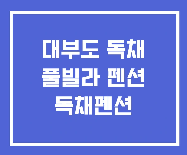 대부도 독채 풀빌라 펜션 독채펜션