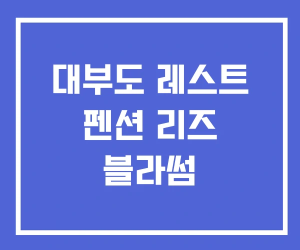 대부도 레스트 펜션 리즈 블라썸