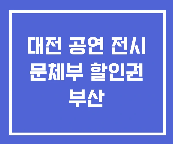대전 공연 전시 문체부 할인권 부산 대전 공연 전시 문체부 할인권 부산