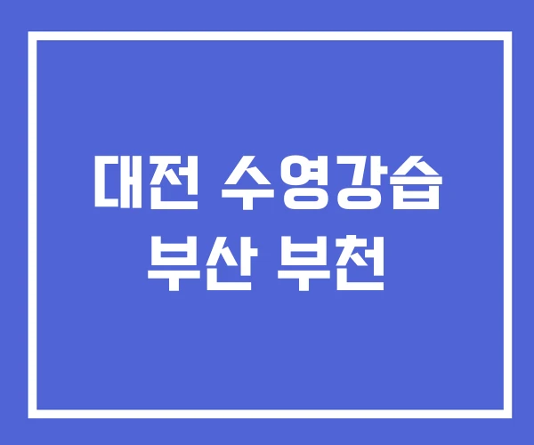 대전 수영강습 부산 부천