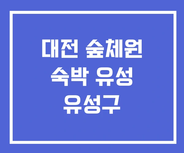 대전 숲체원 숙박 유성 유성구