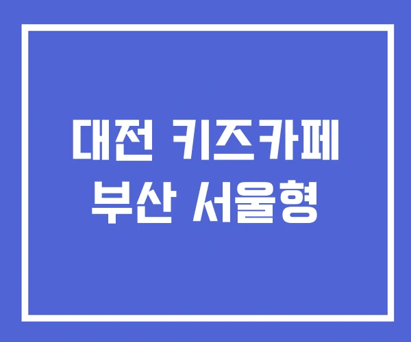 대전 키즈카페 부산 서울형
