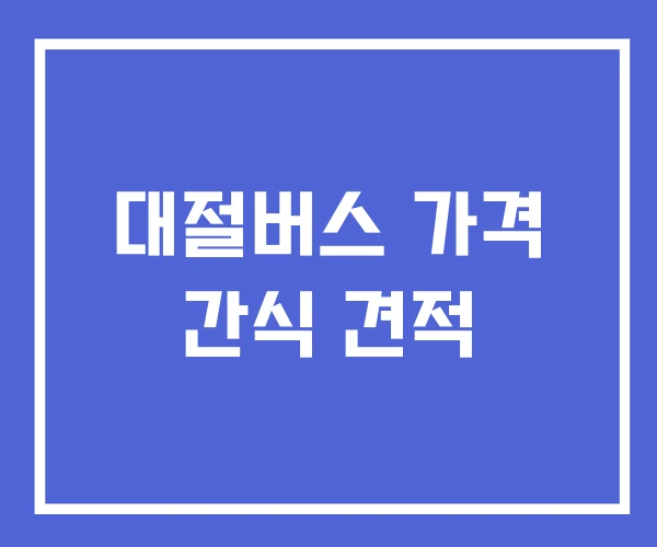 대절버스 가격 간식 견적