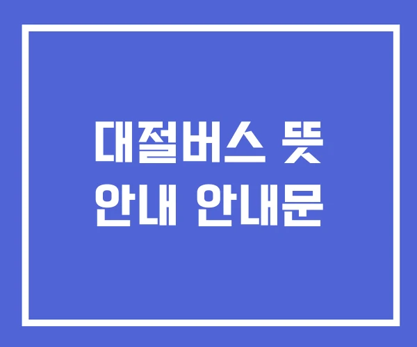 대절버스 뜻 안내 안내문