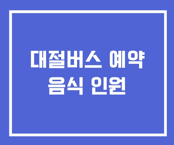 대절버스 예약 음식 인원