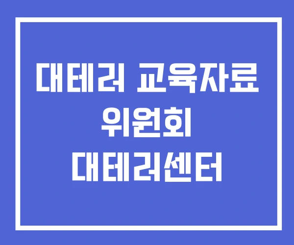 대테러 교육자료 위원회 대테러센터