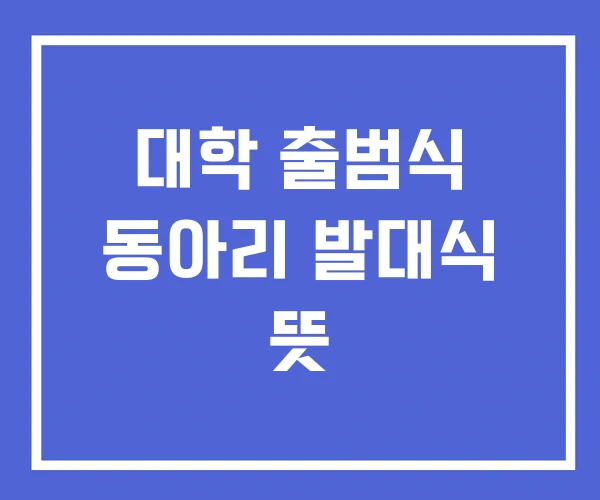 대학 출범식 동아리 발대식 뜻