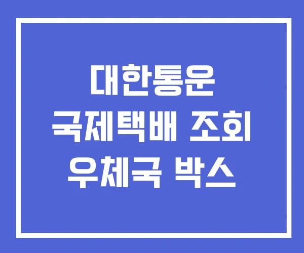 대한통운 국제택배 조회 우체국 박스