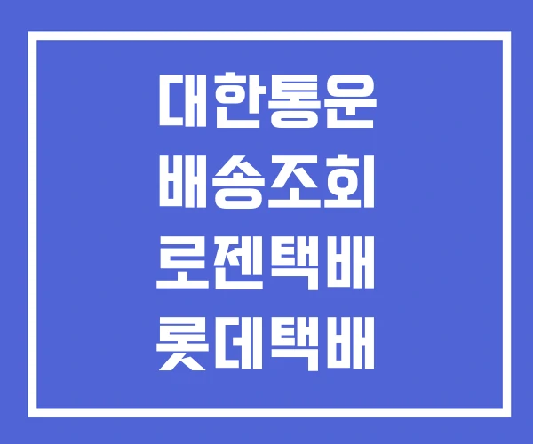 대한통운 배송조회 로젠택배 롯데택배
