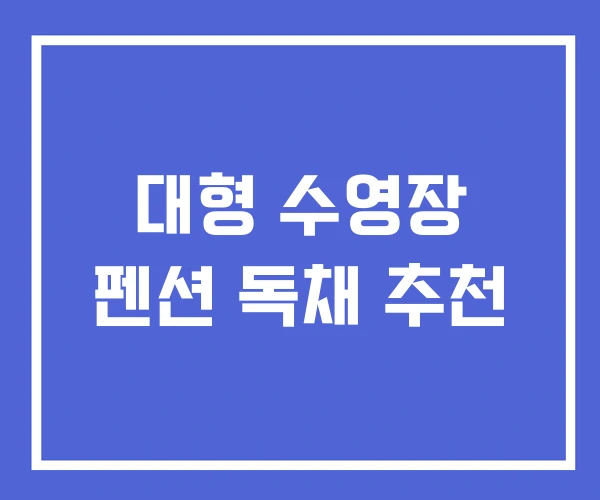 대형 수영장 펜션 독채 추천