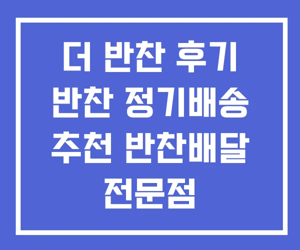 더 반찬 후기 반찬 정기배송 추천 반찬배달 전문점 더 반찬 후기 반찬 정기배송 추천 반찬배달 전문점