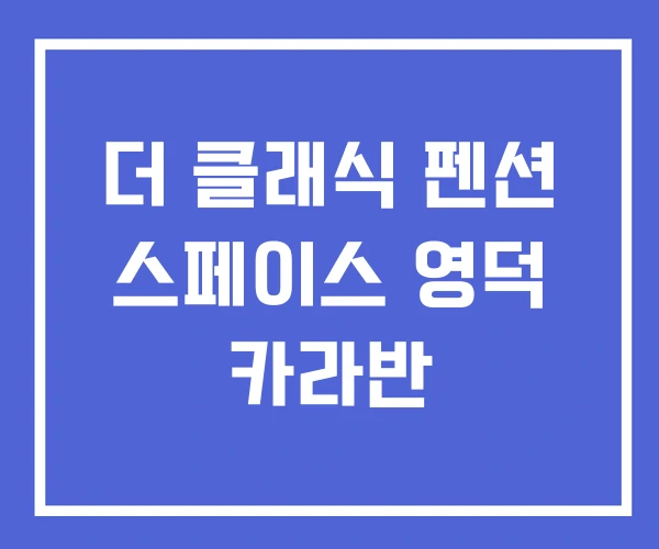 더 클래식 펜션 스페이스 영덕 카라반