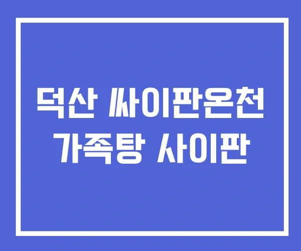 덕산 싸이판온천 가족탕 사이판