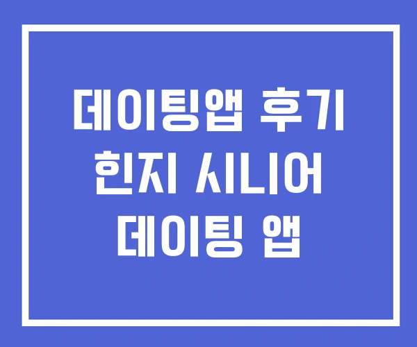 데이팅앱 후기 힌지 시니어 데이팅 앱